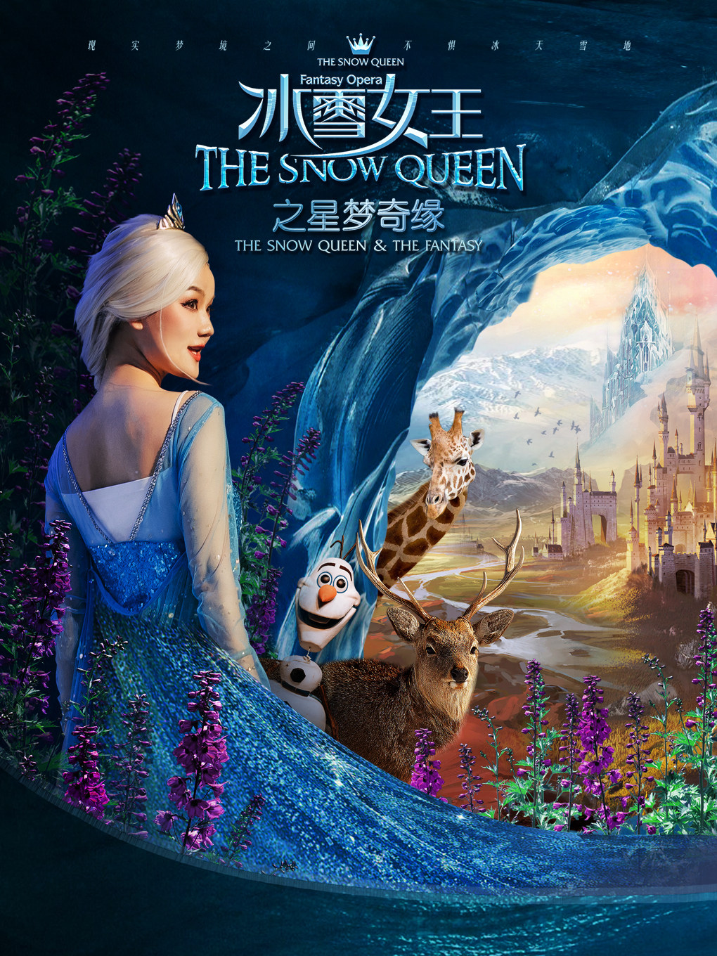 【贵阳】大型沉浸式全景舞台剧《冰雪女王 艾莎之星梦奇缘》