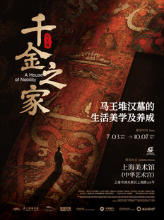 马王堆汉墓文物大展——千金之家【需预约】