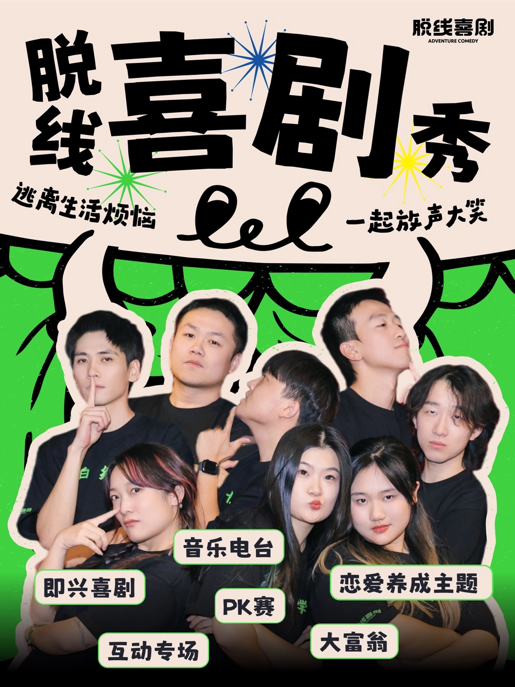 脱线喜剧 · 喜综同款喜剧！i人e人都友好的互动！无…