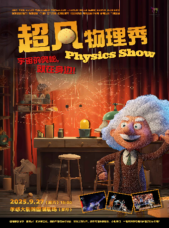 孝感国潮剧场——儿童剧《超凡物理秀》（合）