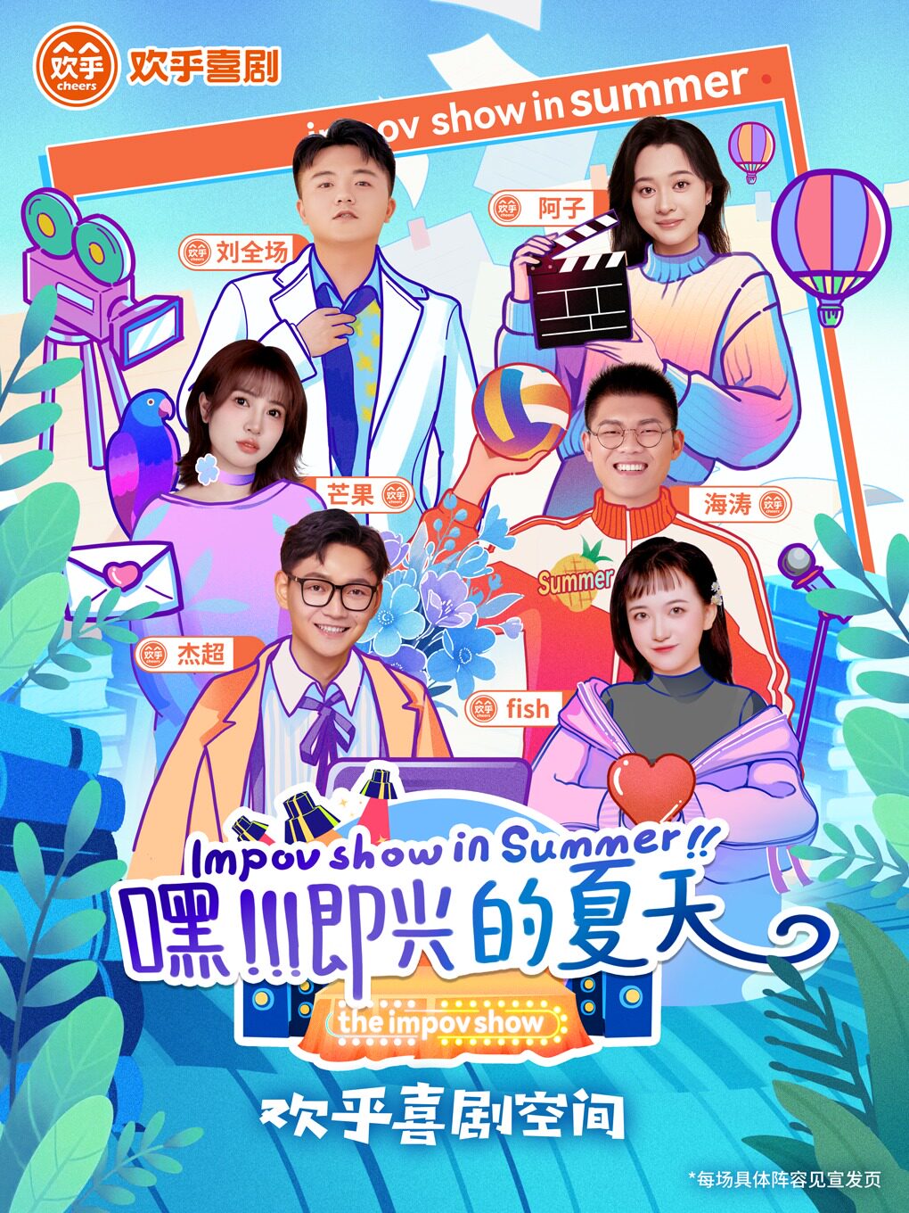 台州即兴喜剧专场《嘿！即兴的夏天》-没有剧本即兴喜剧表演Sketch@欢乎喜剧空间-青悦城B1