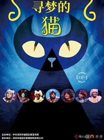 深圳福田新春艺术季——经典亲子音乐剧《寻梦的猫》
