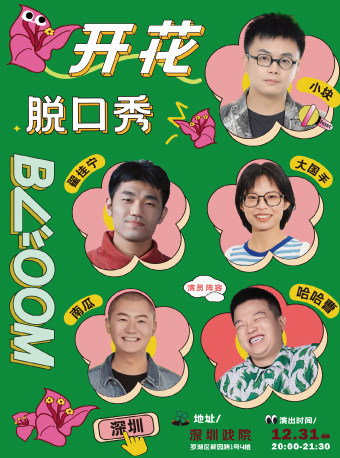 哈哈曹、南瓜、翟佳宁、大国手等|开花BLOOM脱口秀@深圳戏院|喜剧好友果真好笑单口演出大会