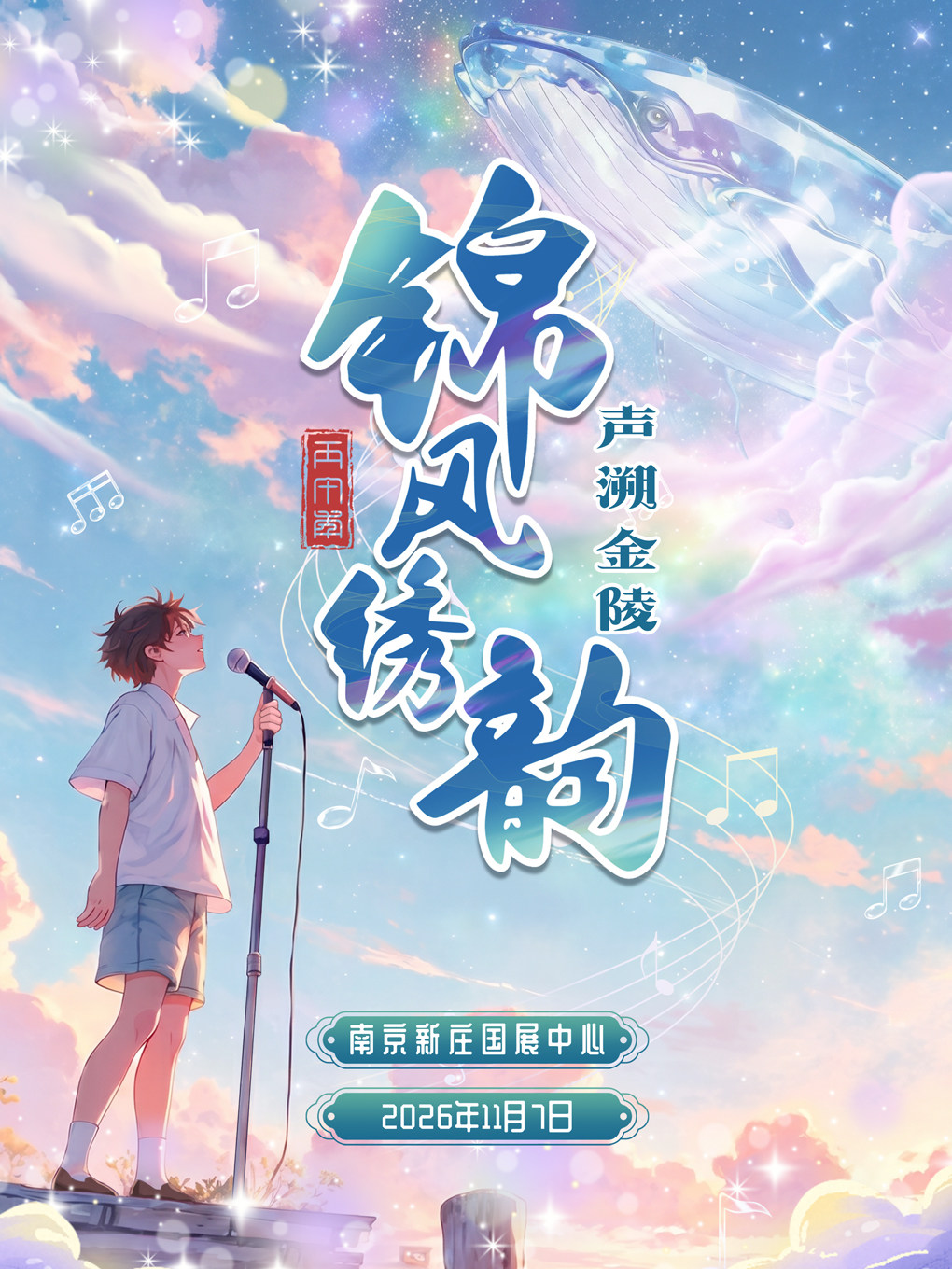 【南京】锦风绣韵∙声溯金陵
