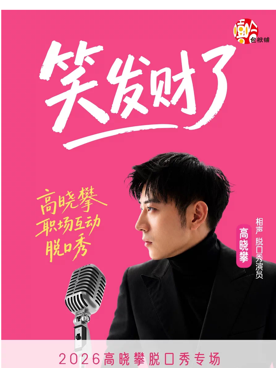 【无锡】【国庆重磅来袭】10月5日-高晓攀职场互动脱口秀专场《笑发财了》-大发喜剧脱口秀表演