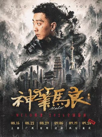 Melo墨龙「神笔马良」巡演 8.29昆明站 嘉宾：MENGZI、李尔新