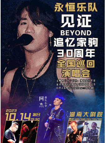 长沙永恒乐队《见证BEYOND·追忆家驹30周年》演唱会