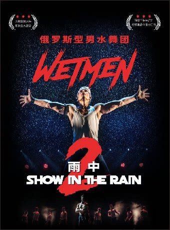 WetMen·俄罗斯型男水舞剧《雨中2:爱的宣言》