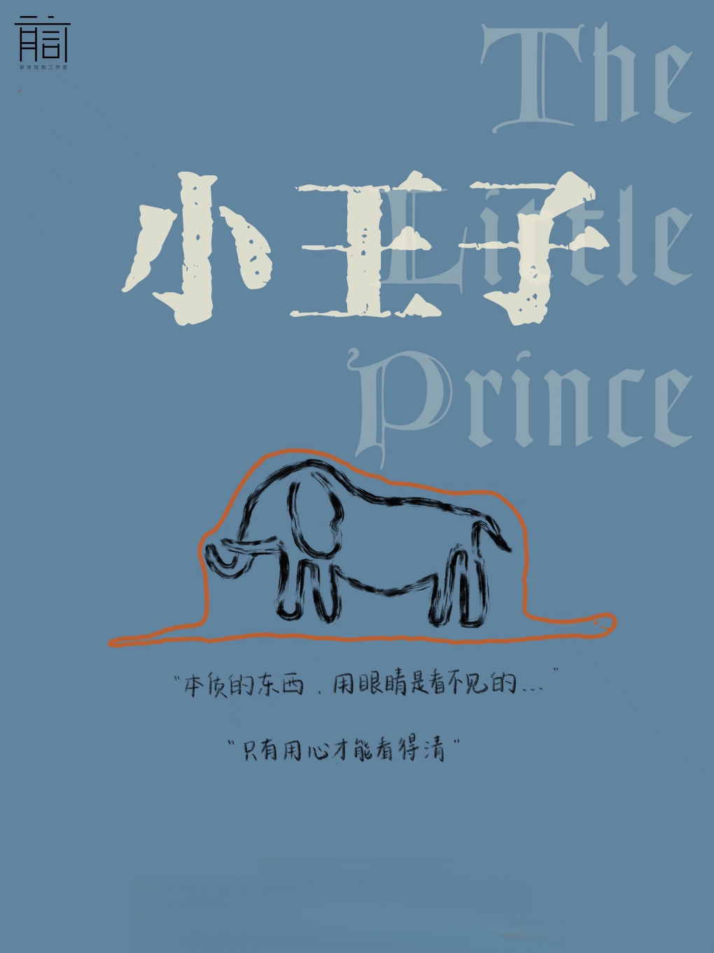 《小王子》舞台剧｜前言IN剧场