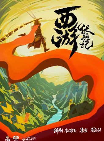 上海梦剧场-经典名著改编儿童音乐交互剧《西游▪伏熊记》