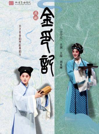 北方昆曲剧院 昆曲《金印记》