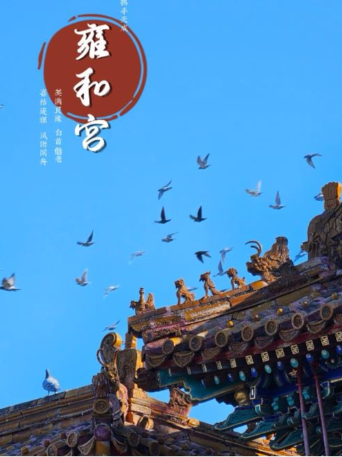 活动封面-历史人文【旅行玩乐】雍和宫门票+讲解套餐
