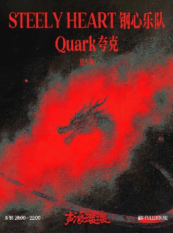 南宁钢心×Quark夸克 声浪滚滚音乐会