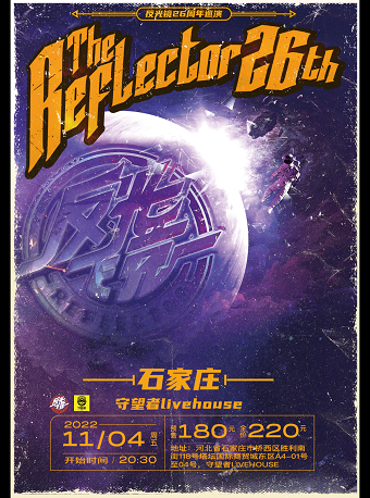 反光镜乐队「The Reflector 26th」巡演｜石家庄站