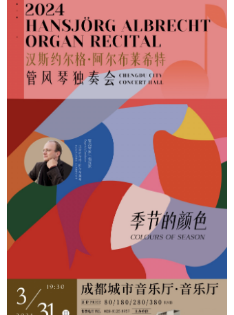 成都【中外名家名团系列】季节的颜色——汉斯约尔格·阿尔布莱希特管风琴独奏音乐会