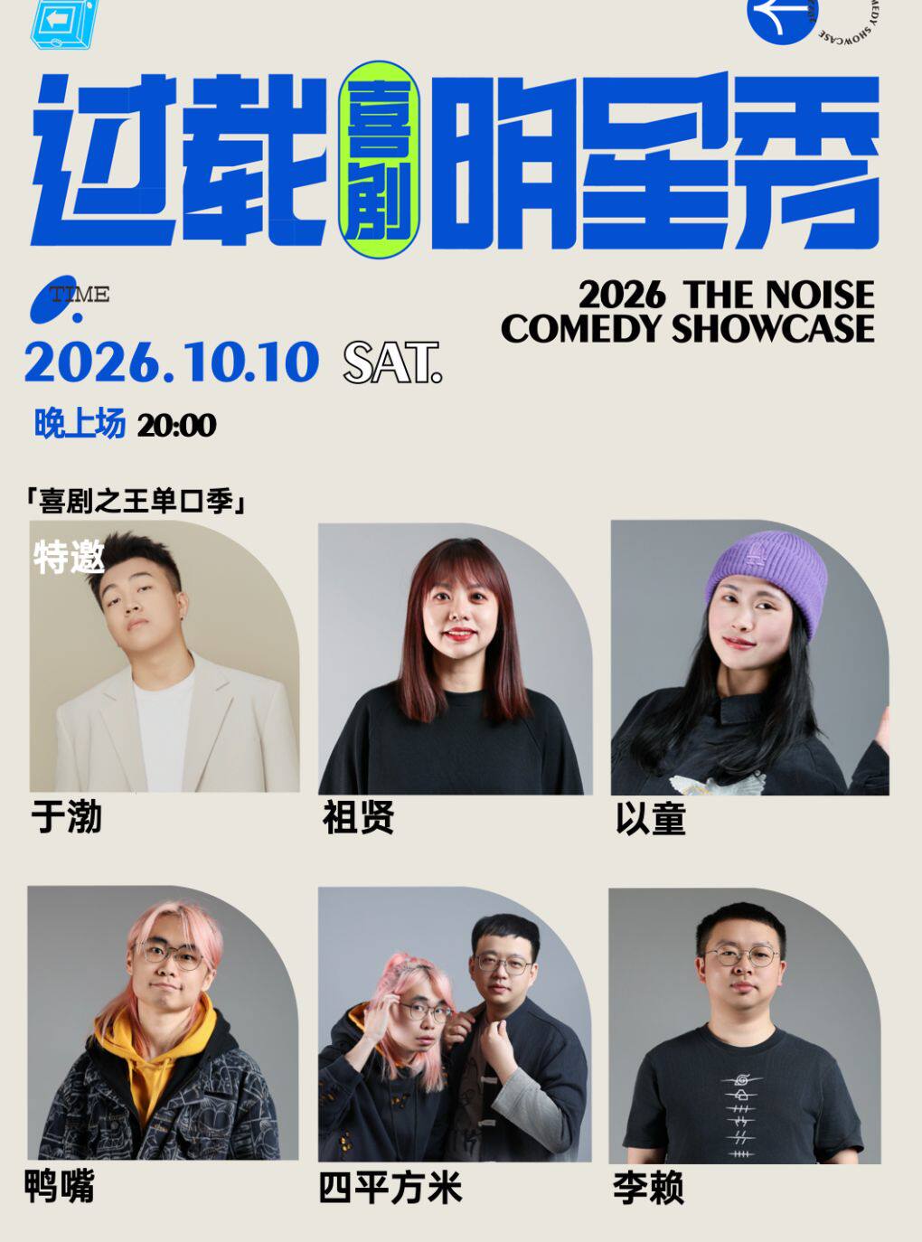 于渤 领衔脱口秀漫才喜剧现场