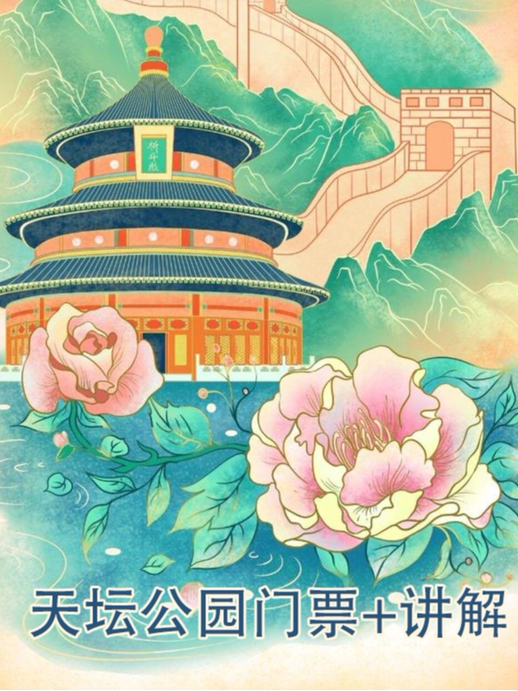 活动封面-历史人文【旅行玩乐】天坛公园门票+讲解套餐