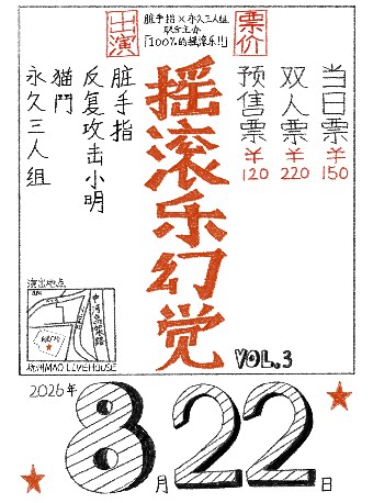 【杭州】「摇滚乐幻觉vol.3」室内音乐节 脏手指+反复攻击小明+永久三人组+猫鬥