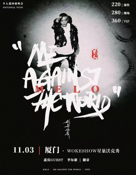 我与世界 · Melo墨龙 2022 巡演 厦门站