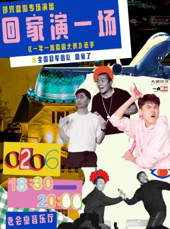 《一年一度喜剧大赛》选手回哈尔滨了！即兴喜剧演出来了！