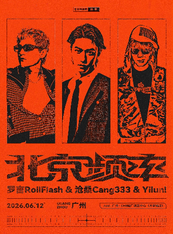 罗言RollFlash &沧桑Cang333 & Yilun! 联合专场【北京频率】— 广州站