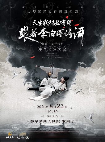 鄂尔多斯大剧院第五届“打开艺术之门系列演出”舞台剧《天生我材必有用——跟着李白学诗词》