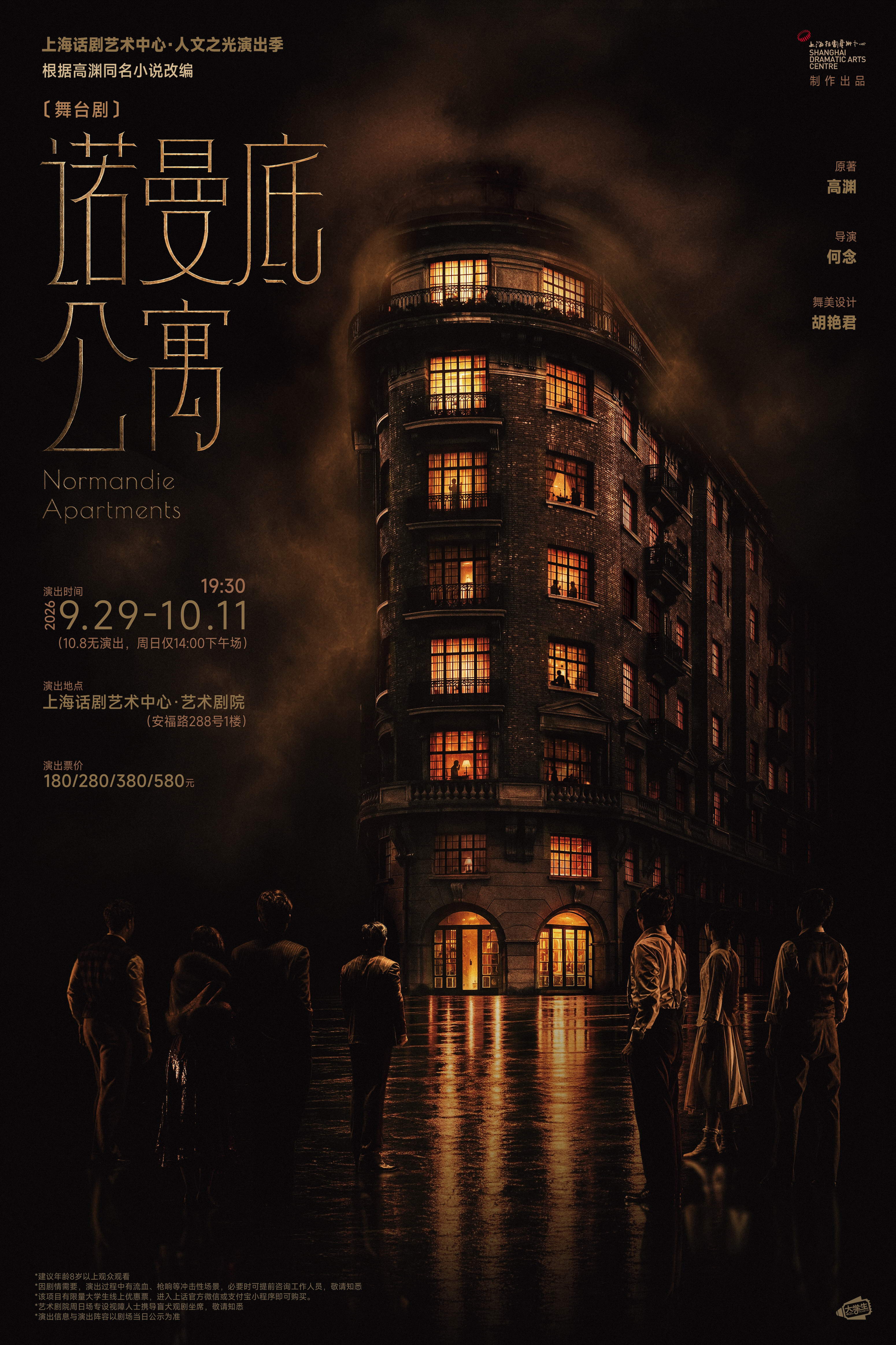 热门活动-【上海】舞台剧《诺曼底公寓》