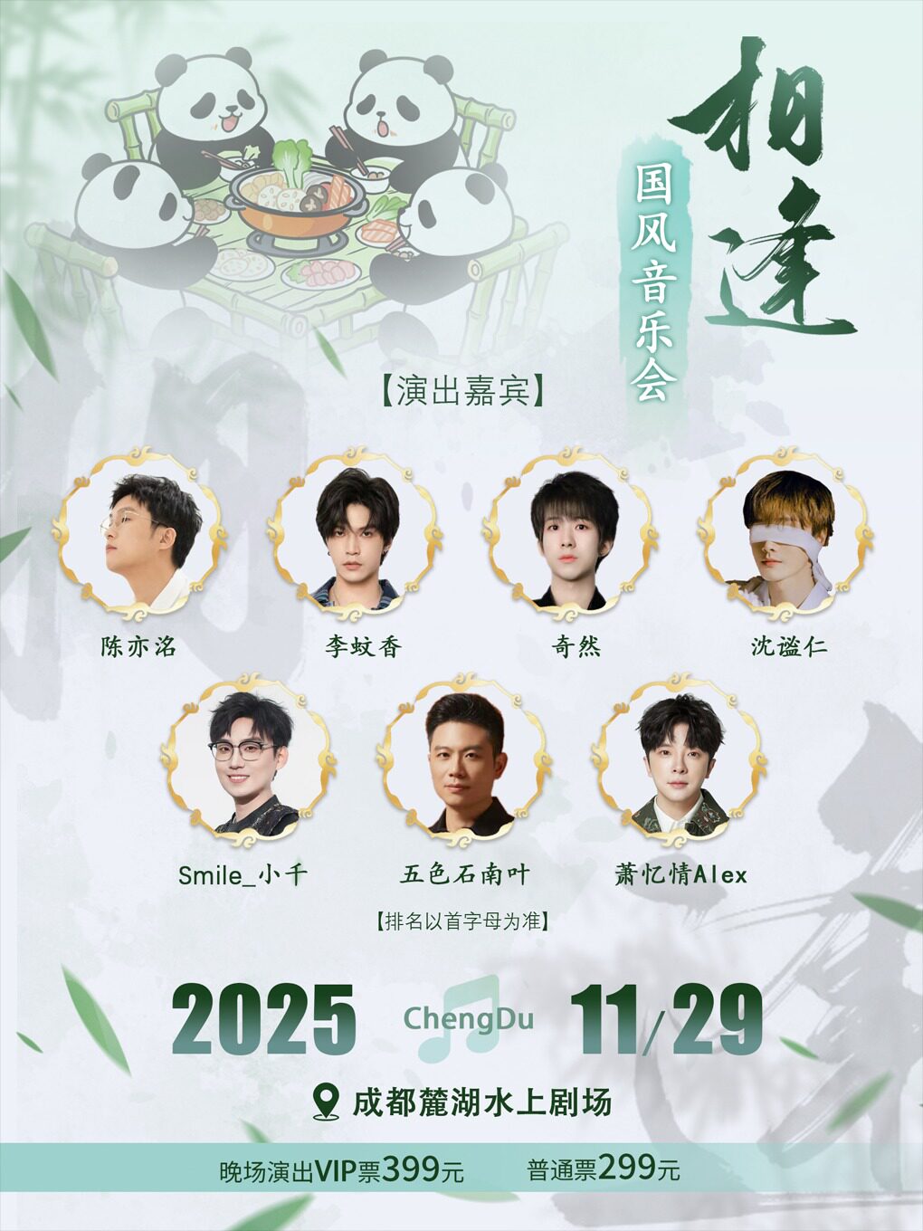 『相逢』成都国风音乐会
