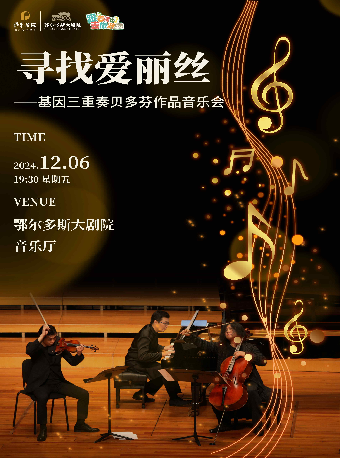 鄂尔多斯“”寻找爱丽丝 - 基因三重奏贝多芬作品音乐会