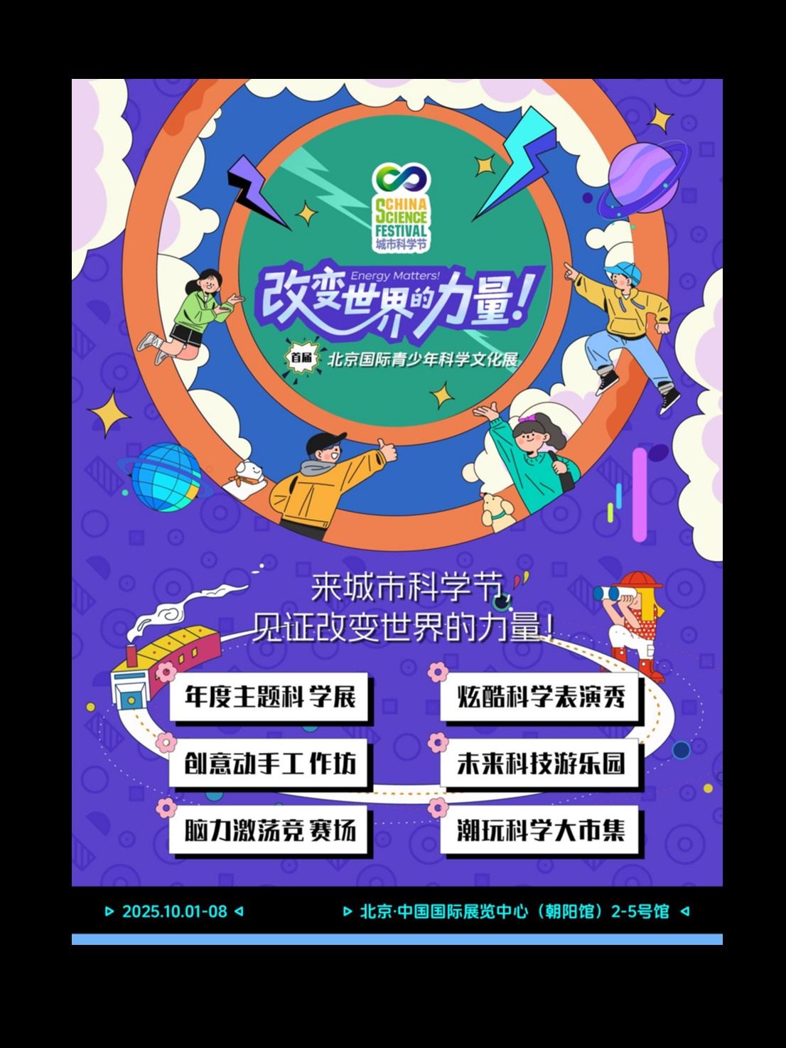 来城市科学节一起开启科学狂欢！