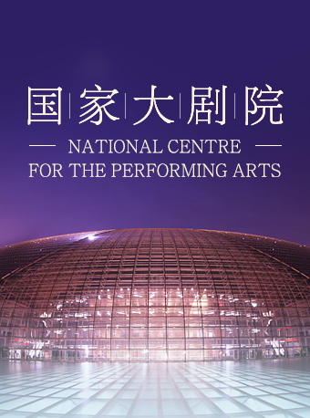 北京百戏中华-国家大剧院非遗戏曲展演 杭州越剧院 越剧《盘夫索夫》