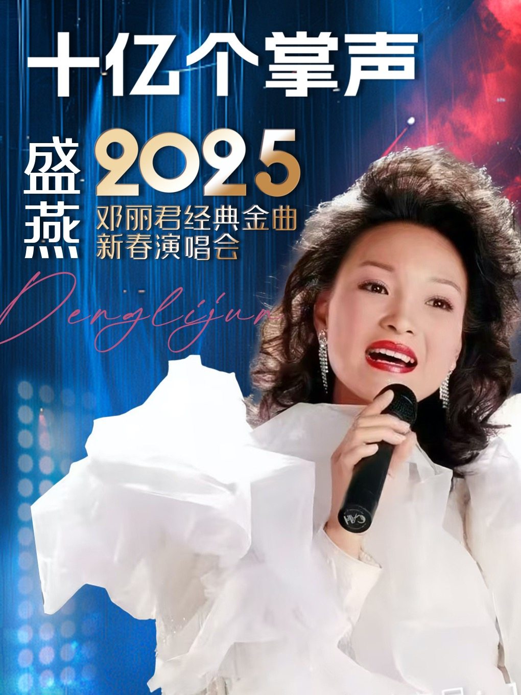 “十亿个掌声”盛燕 2025 邓丽君经典金曲新春演唱会