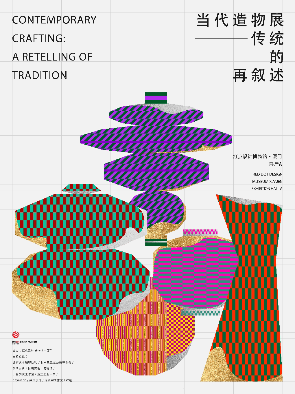 【厦门】红点设计 | 当代造物展——传统的再叙述