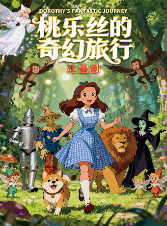 热门活动-【重庆】儿童剧《桃乐丝的奇幻旅行》