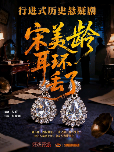 沉浸式悬疑话剧《宋美龄耳环丢了》一合肥站