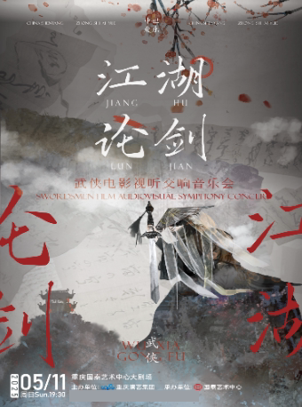 重庆“江湖论剑”武侠电影视听交响音乐会