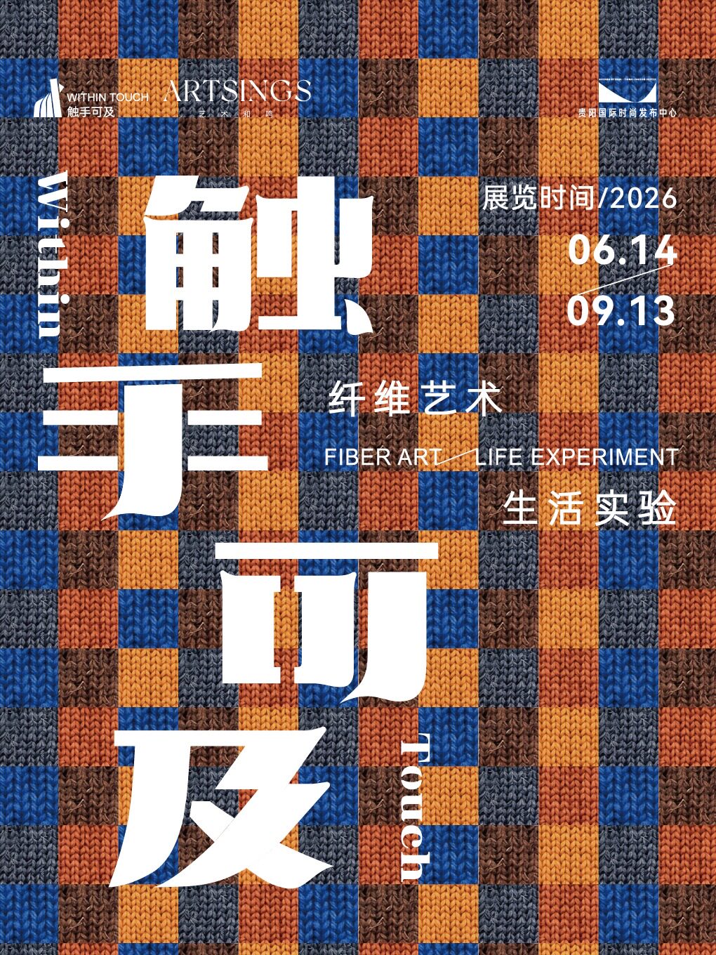 《触手可及》纤维艺术展 (贵阳站)