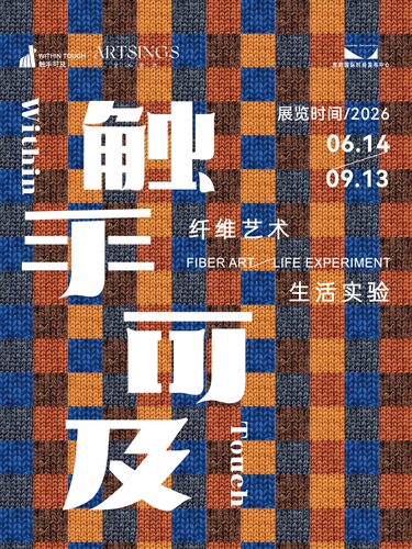 《触手可及》纤维艺术展 (贵阳站)