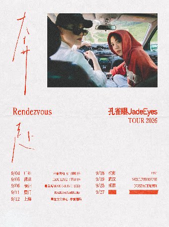 孔雀眼2026奔赴/Rendezvous巡演 成都站