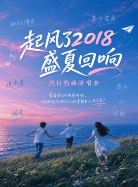 【起风了2018】盛夏回响-流行热曲演唱会 | 重回全网最幸福的那年夏天（南京站）