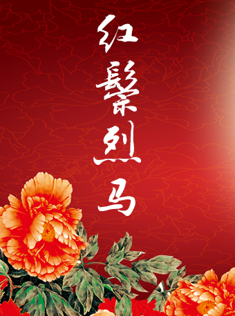 京剧《红鬃烈马》