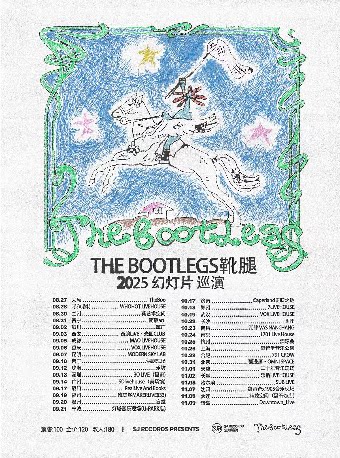 THE BOOTLEGS 靴腿 「幻灯片」2025巡演 南宁站