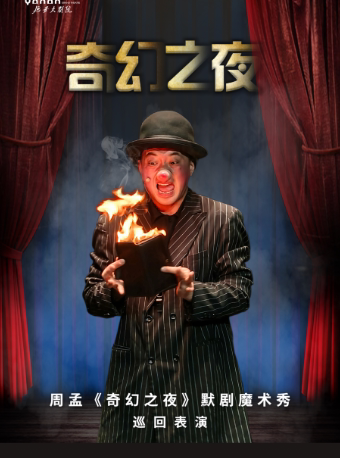 延安周孟《奇幻之夜》默剧魔术秀