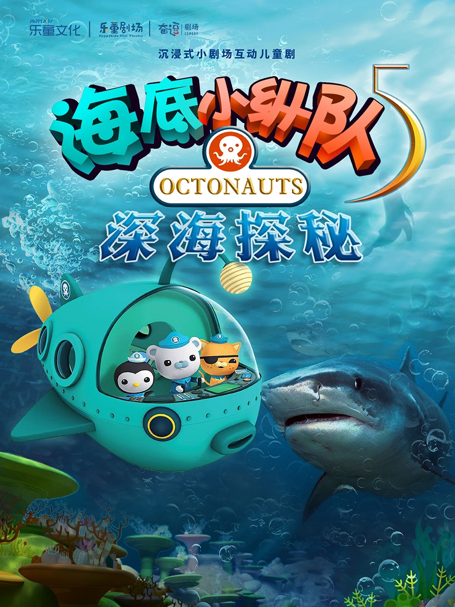 奋逗|乐童小剧场沉浸式互动儿童剧《海底小纵队-深海探秘》