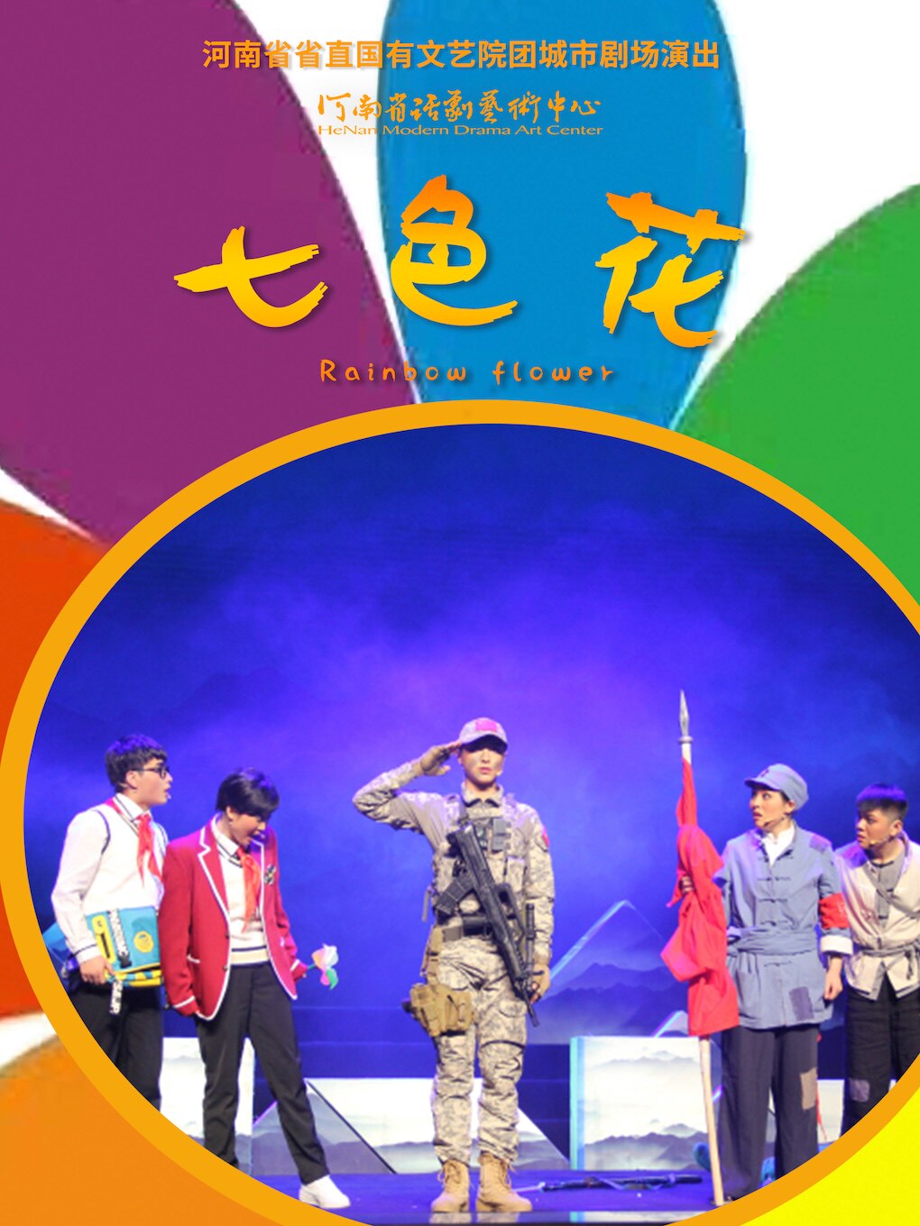 【郑州】河南省省直国有文艺院团城市剧场演出 儿童剧《七色花》