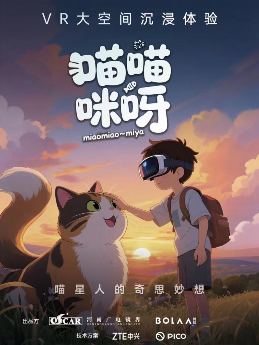 【青岛】《喵喵咪呀》沉浸式VR剧场