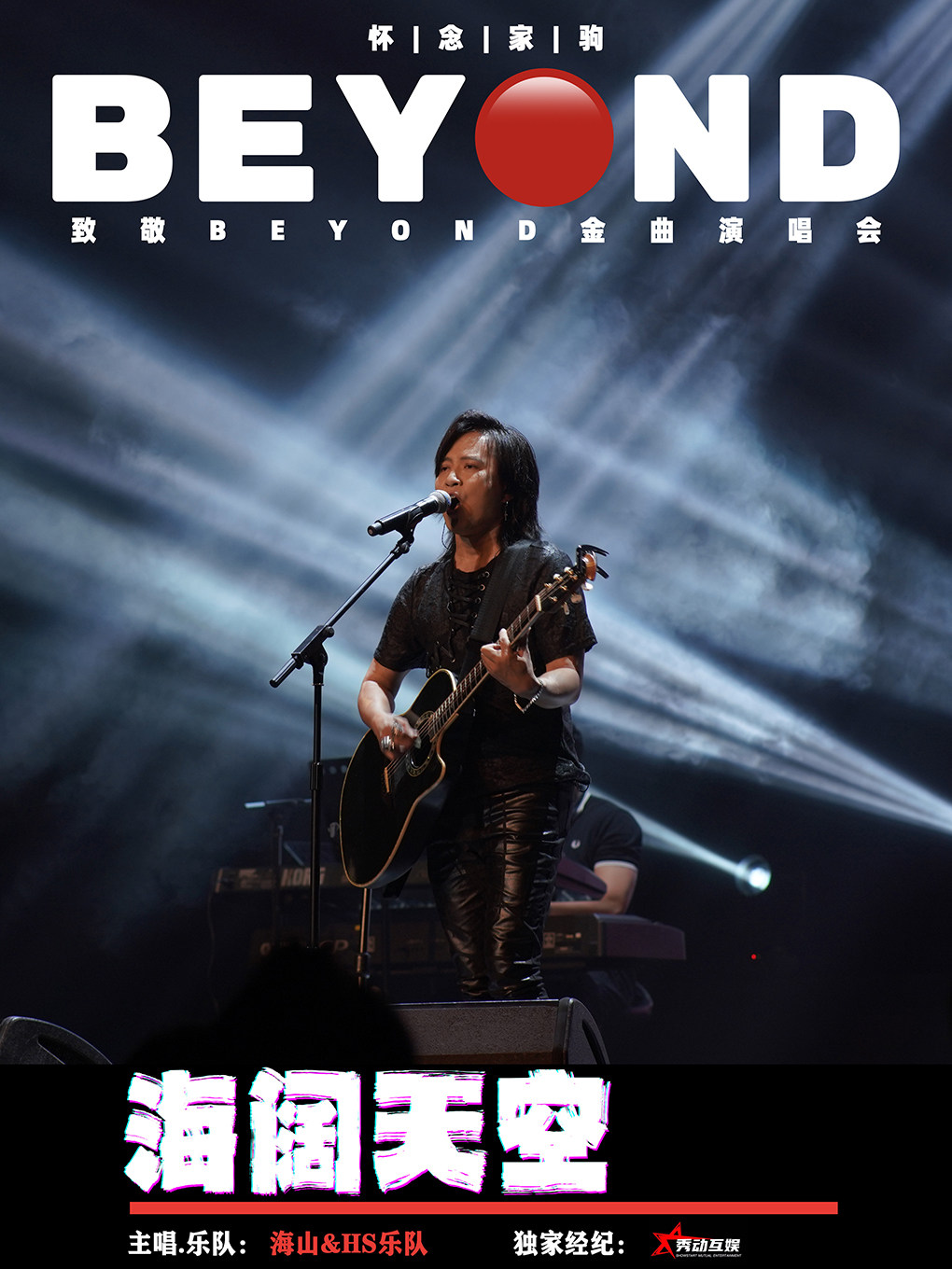 贵阳海阔天空 怀念家驹【海山】致敬BEYOND金曲演唱会