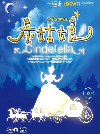 浪漫经典童话剧《灰姑娘》-苏州站