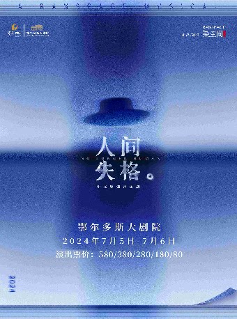 鄂尔多斯“”中文原创音乐剧《人间失格》