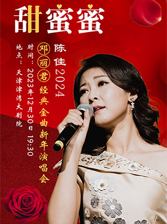 甜蜜蜜——陈佳邓丽君经典金曲2024新年演唱会